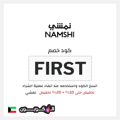كود كوبون خصم نمشي خصم لغاية 60%