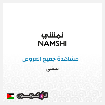 كود كوبون خصم نمشي خصم لغاية 80%