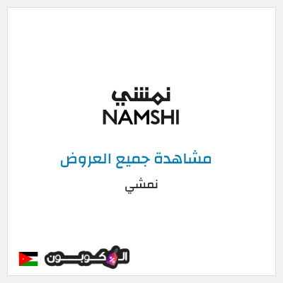 كود كوبون خصم نمشي خصم لغاية 80%