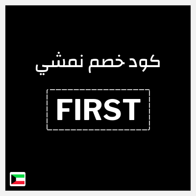 كود كوبون خصم نمشي خصم لغاية 80%