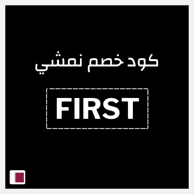 كود كوبون خصم نمشي خصم لغاية 80%