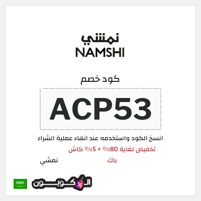 كود كوبون خصم نمشي خصم لغاية 80%
