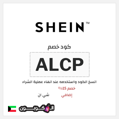 كوبون خصم شي ان (ALCP) خصم 15% إضافي
