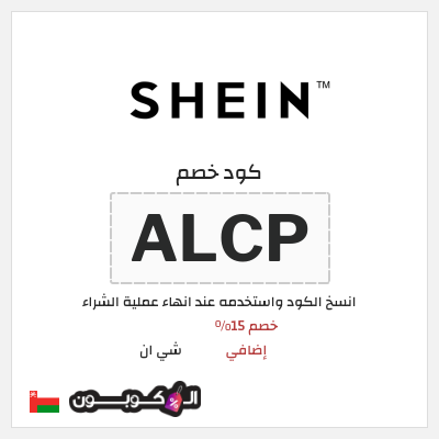 كوبون خصم شي ان (ALCP) خصم 15% إضافي