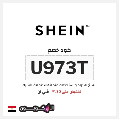 كوبون خصم شي ان (U973T) تخفيض حتى 50%