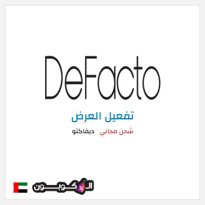 كود كوبون خصم ديفاكتو كوبون خصم حصري بقيمة 10%