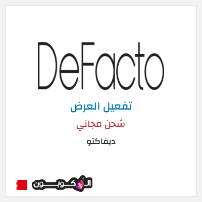 كود كوبون خصم ديفاكتو كوبون خصم حصري بقيمة 10%