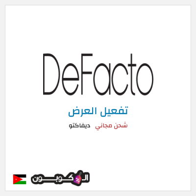 كود كوبون خصم ديفاكتو كوبون خصم حصري بقيمة 10%