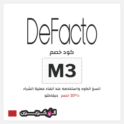 كود كوبون خصم ديفاكتو كوبون خصم حصري بقيمة 10%
