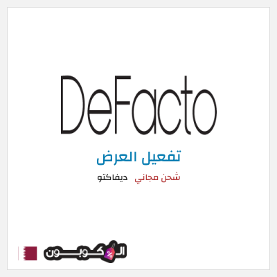 كود كوبون خصم ديفاكتو كوبون خصم حصري بقيمة 10%