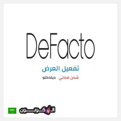 كود كوبون خصم ديفاكتو كوبون خصم حصري بقيمة 10%