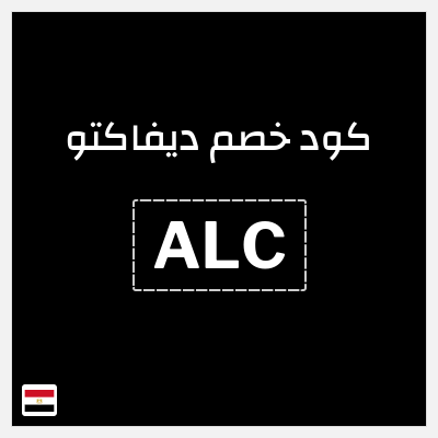 كود كوبون خصم ديفاكتو كوبون خصم حصري بقيمة 10%