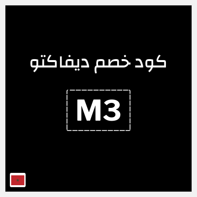 كود كوبون خصم ديفاكتو كوبون خصم حصري بقيمة 10%