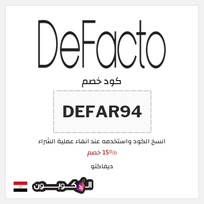 كوبون خصم ديفاكتو (DEFAR94) 15% خصم