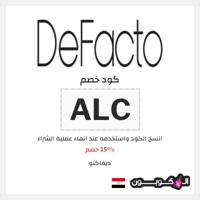 كوبون خصم ديفاكتو (ALC) 15% خصم