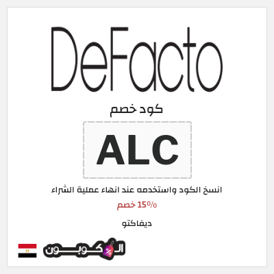 كوبون خصم ديفاكتو (ALC) 15% خصم