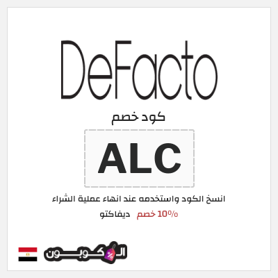كوبون خصم ديفاكتو (ALC) 10% خصم