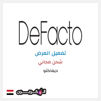 شحن مجاني ديفاكتو شحن مجاني