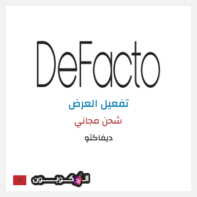 شحن مجاني ديفاكتو شحن مجاني
