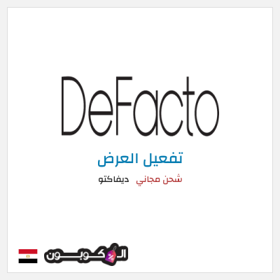 شحن مجاني ديفاكتو شحن مجاني