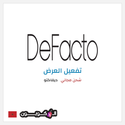 شحن مجاني ديفاكتو شحن مجاني