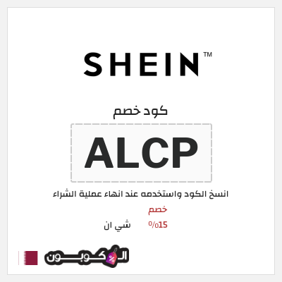 كوبون خصم شي ان (ALCP) خصم 15%