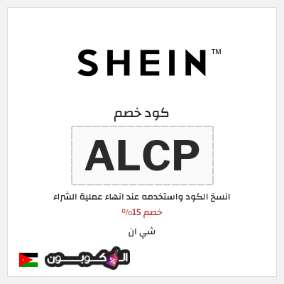 كوبون خصم شي ان (ALCP) خصم 15%