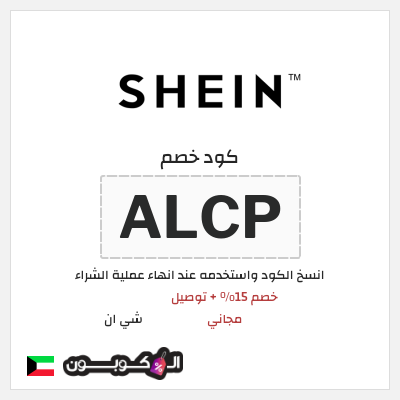 كوبون خصم شي ان (ALCP) خصم 15% + توصيل مجاني