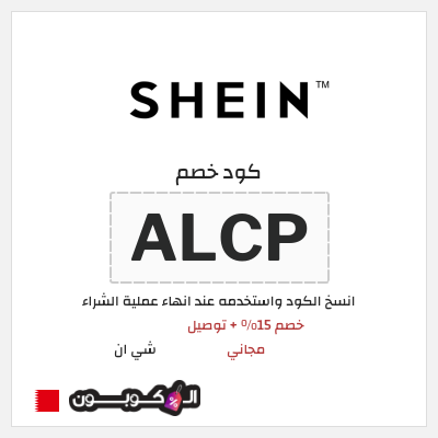 كوبون خصم شي ان (ALCP) خصم 15% + توصيل مجاني
