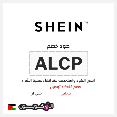 كوبون خصم شي ان (ALCP) خصم 15% + توصيل مجاني