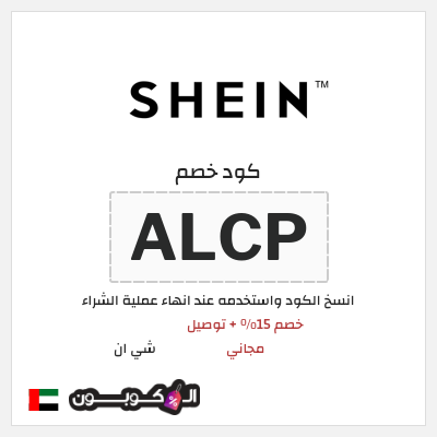 كوبون خصم شي ان (ALCP) خصم 15% + توصيل مجاني