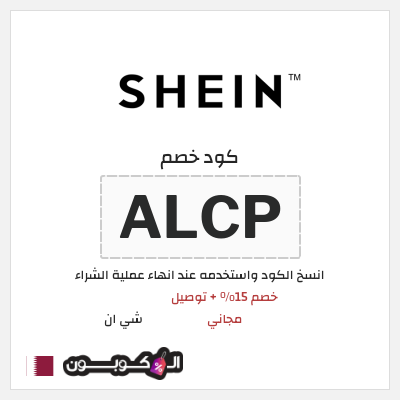 كوبون خصم شي ان (ALCP) خصم 15% + توصيل مجاني