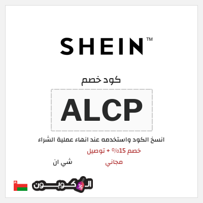 كوبون خصم شي ان (ALCP) خصم 15% + توصيل مجاني