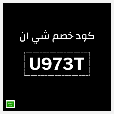 كوبون خصم شي ان (U973T) خصم 15% + توصيل مجاني