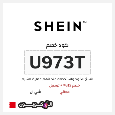 كوبون خصم شي ان (U973T) خصم 15% + توصيل مجاني