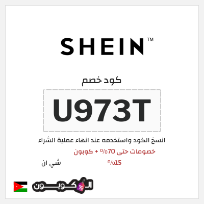 كوبون خصم شي ان (U973T) خصومات حتى 70% + كوبون 15%