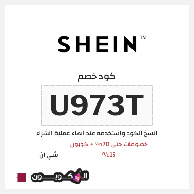كوبون خصم شي ان (U973T) خصومات حتى 70% + كوبون 15%