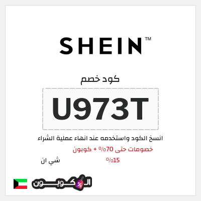 كوبون خصم شي ان (U973T) خصومات حتى 70% + كوبون 15%