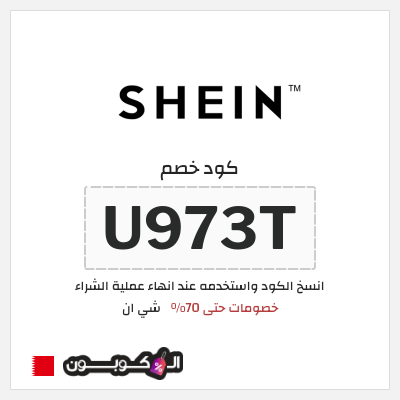 كوبون خصم شي ان (U973T) خصومات حتى 70%