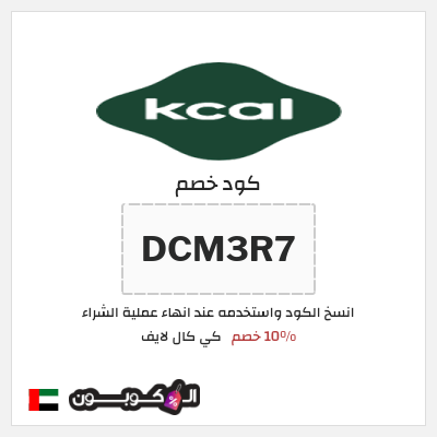 كود كوبون خصم كي كال لايف 10% خصم