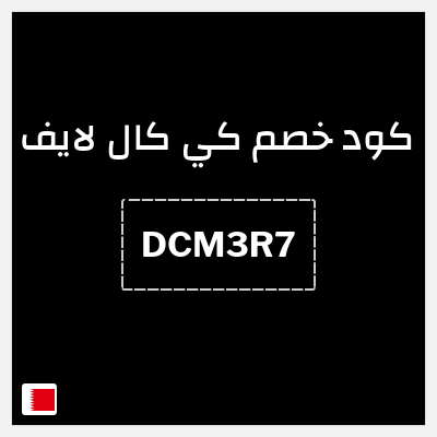 كود كوبون خصم كي كال لايف 10% خصم