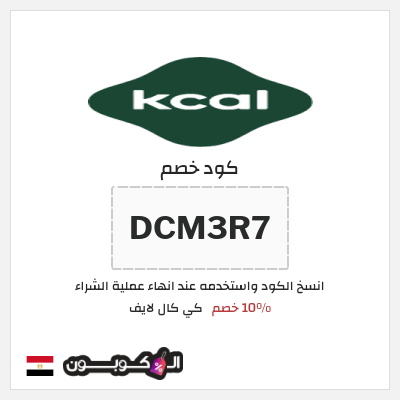 كود كوبون خصم كي كال لايف 10% خصم