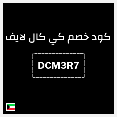 كود كوبون خصم كي كال لايف 10% خصم