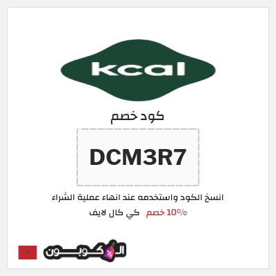 كود كوبون خصم كي كال لايف 10% خصم