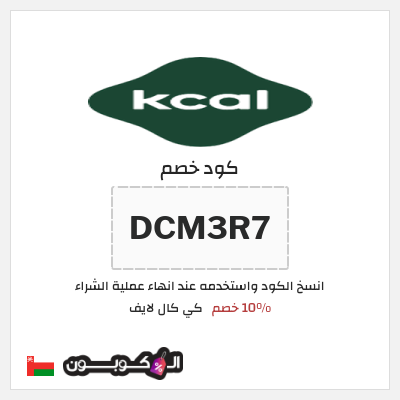كود كوبون خصم كي كال لايف 10% خصم