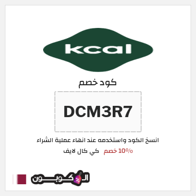 كود كوبون خصم كي كال لايف 10% خصم