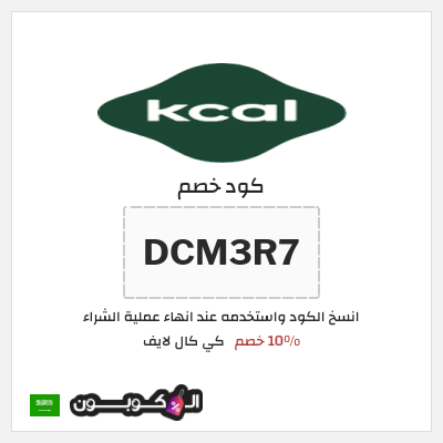 كود كوبون خصم كي كال لايف 10% خصم