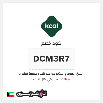 كود كوبون خصم كي كال لايف 10% خصم