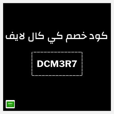 كود كوبون خصم كي كال لايف 10% خصم