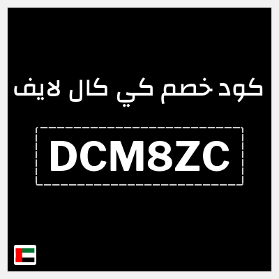 كوبون خصم كي كال لايف (DCM8ZC) 10% خصم